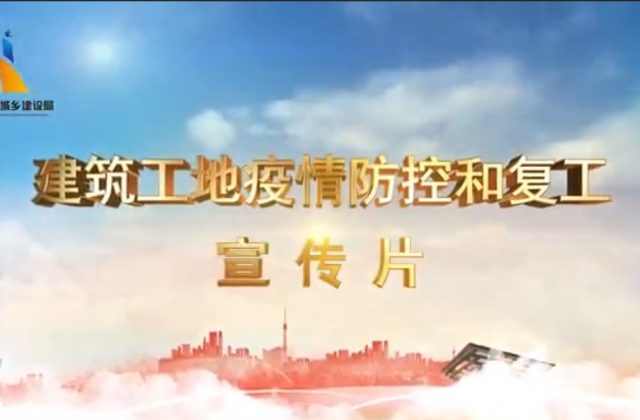 【抗“疫”战线】4001百老汇一建喜提金华市建筑工地复工防疫宣传片主演