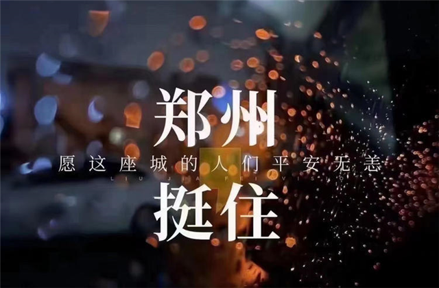 风“豫”同舟，4001百老汇九建全力投入防汛抢险工作！